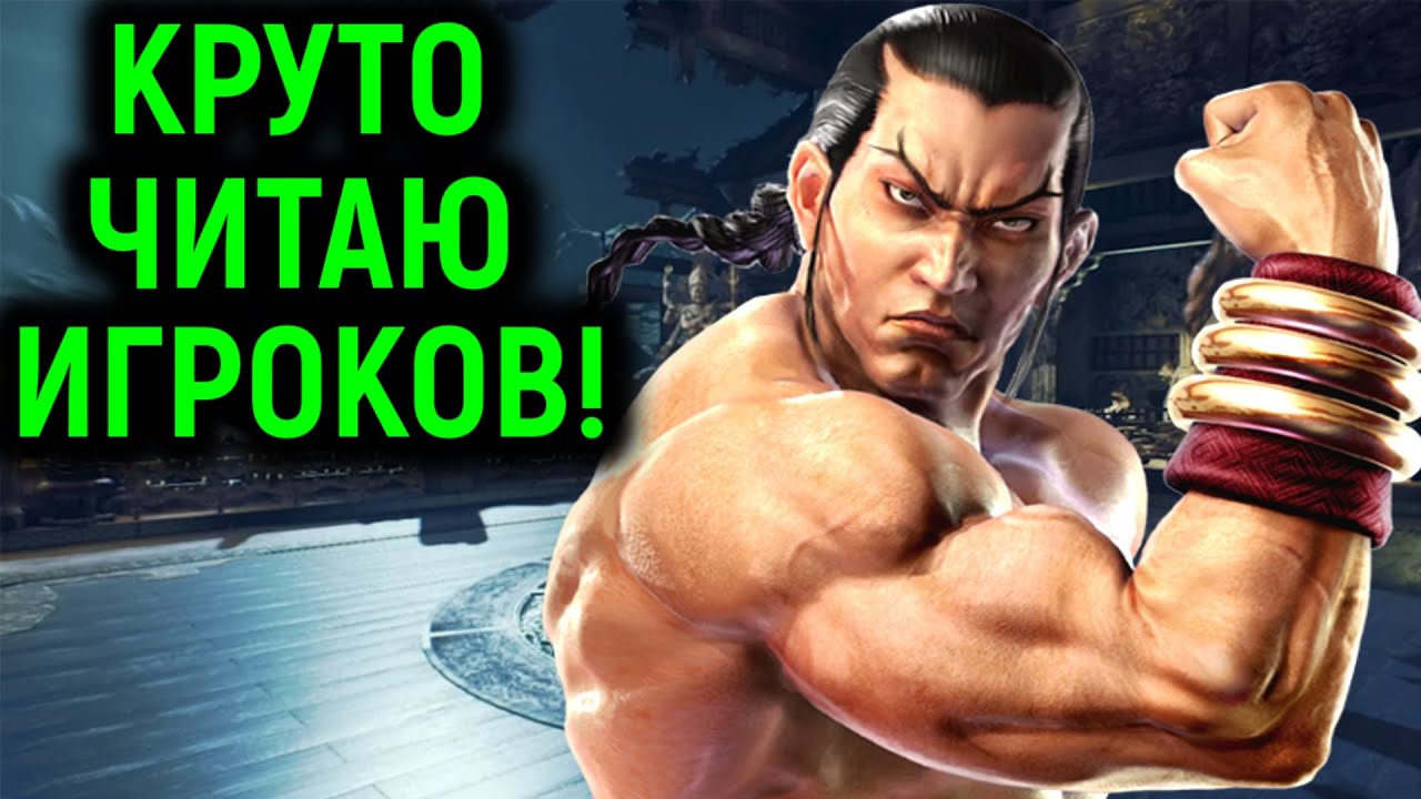 НАУЧИЛСЯ ЧИТАТЬ СОПЕРНИКОВ ЗА ФЕНГА - Tekken 7 / Теккен 7 Feng Wei