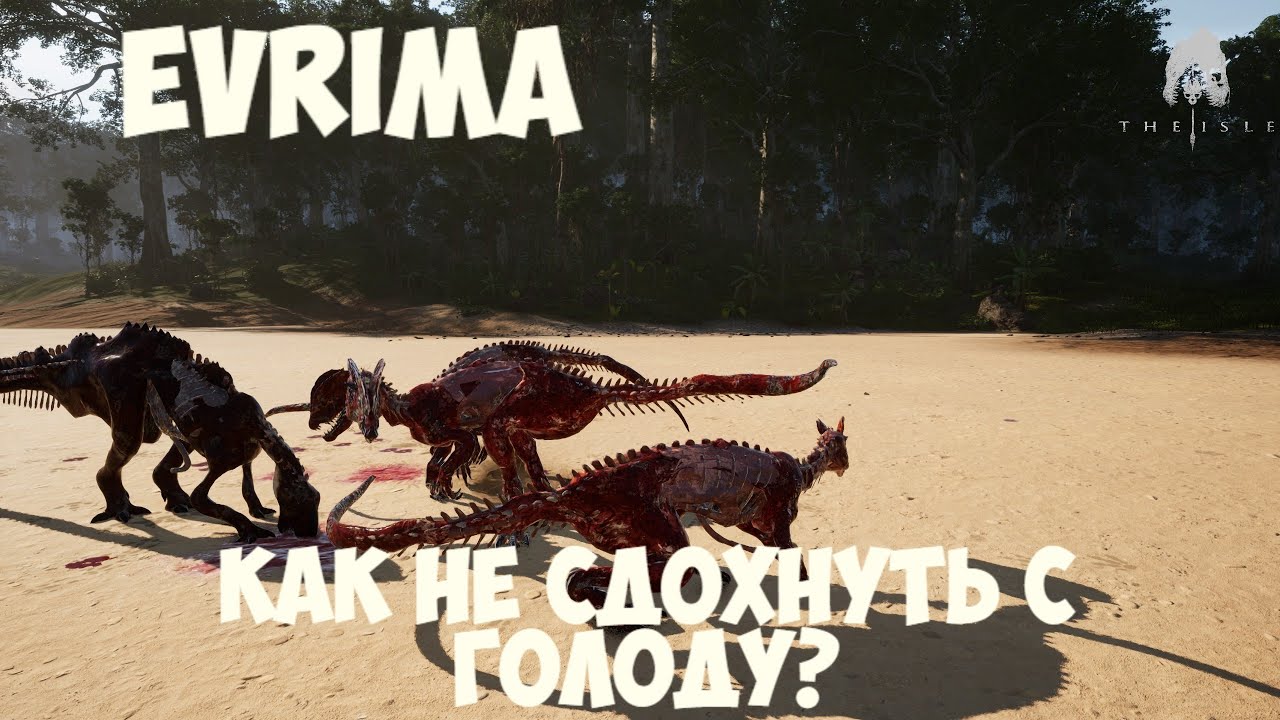 КАК НЕ СДОХНУТЬ С ГОЛОДУ? THE ISLE EVRIMA . СОВЕТ. ДЛЯ НОВИЧКОВ 2025 #theisleevrima