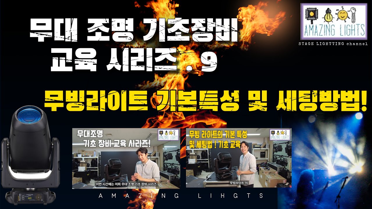 무대조명 기초 지식 시리즈 9 무빙라이트 기본 구성,세팅 방법 (일반적인 공통부분 위주로 ) -  movinglights education -  for the beginner