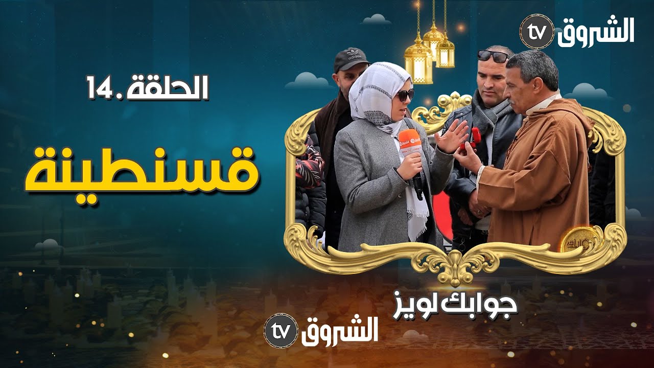 الحلقة 14 من #جوابك_لويز | ماهو سر اللون الأسود في الملاية القسنطينية ؟