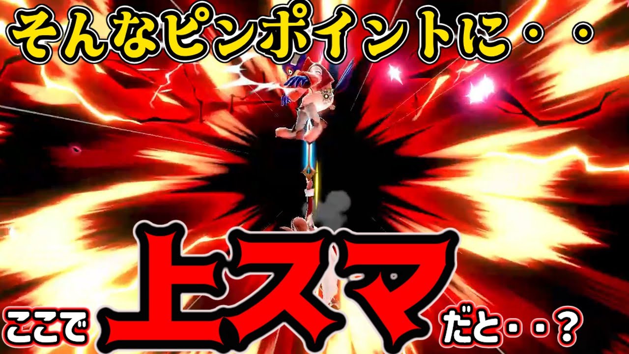 【渾身】ファルコは剣キャラ相手難しいかもしれないけど接戦の最後にあんな一突きをかまされては何も言えません完敗です【スマブラSP】