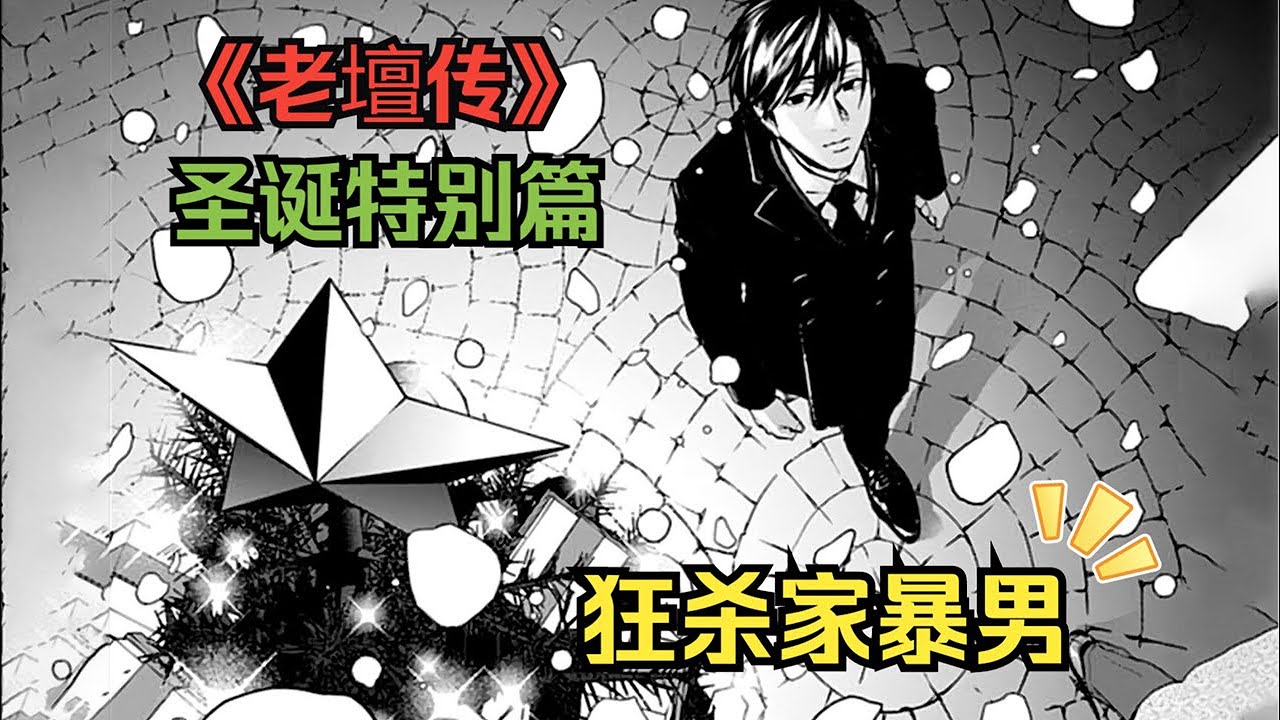 《惨绝制裁》圣诞特别篇：老壇化身圣诞老人，给受尽家暴欺凌的母子仨送去温暖。