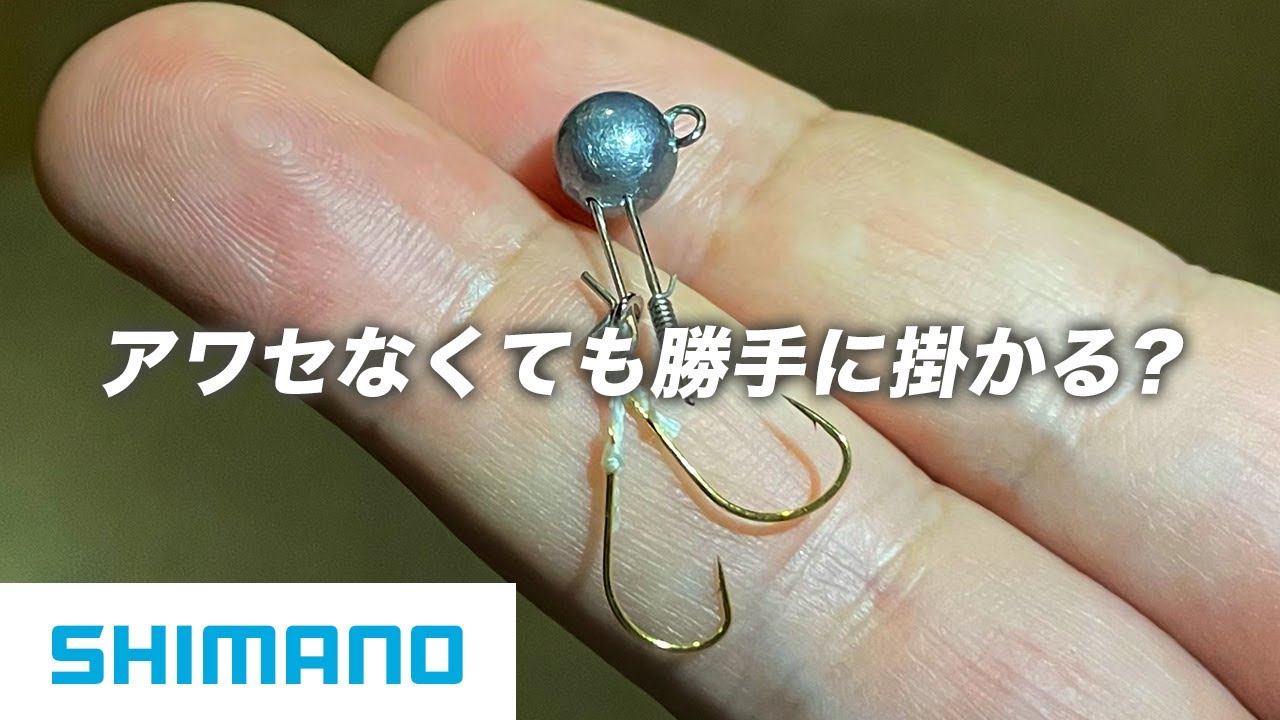 掛かり特化のジグヘッド「シマノ カケガミ」をメバル釣りに使ってみた