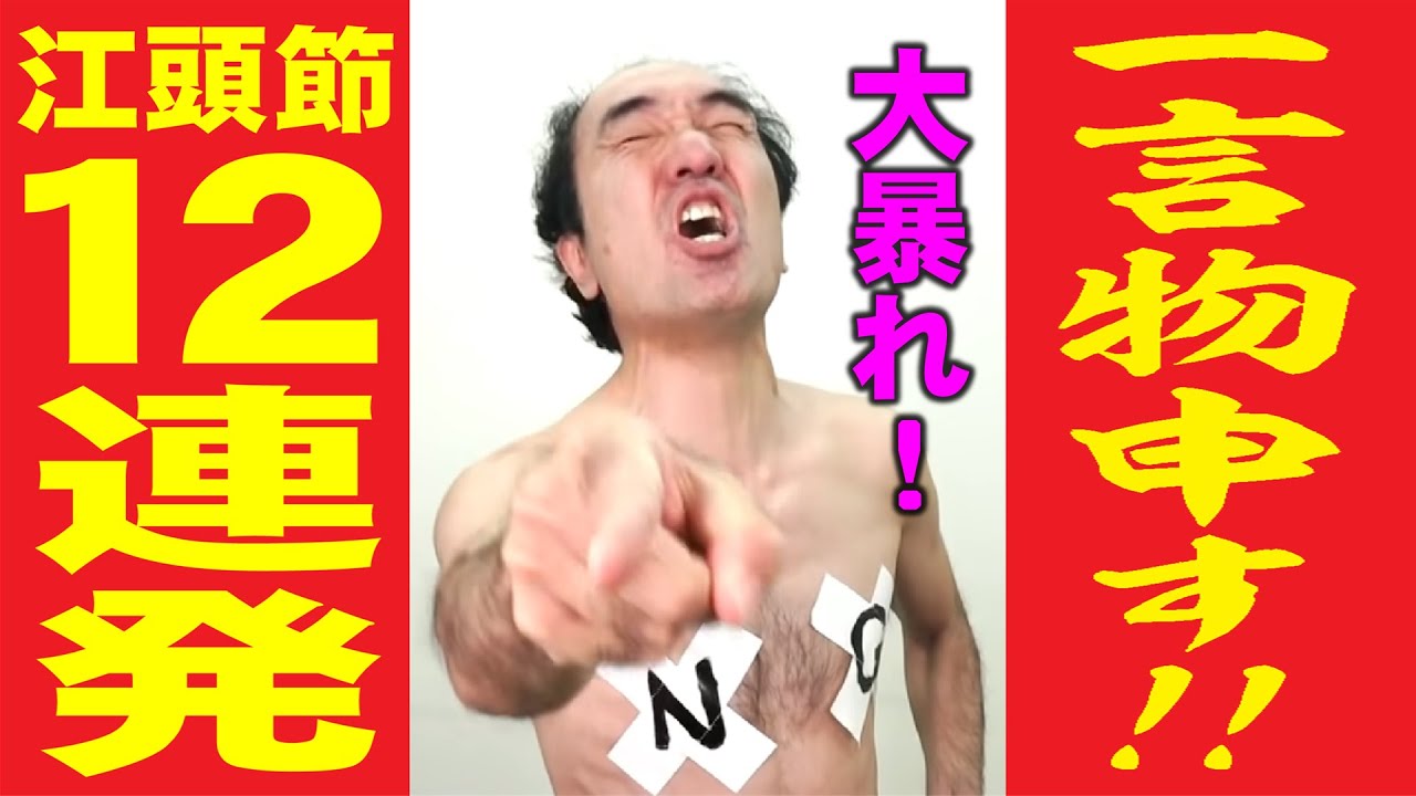 【江頭の代名詞】お前に一言物申す！１２連発！！！