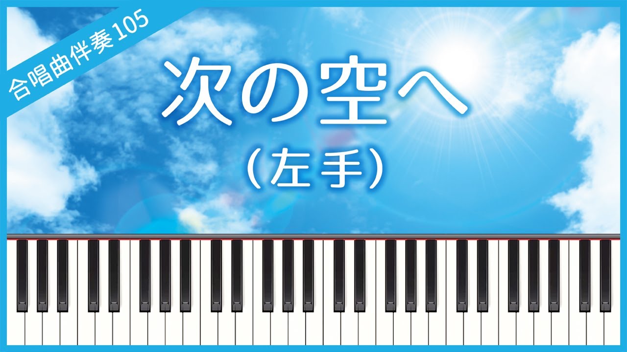 【合唱曲105】【左手】次の空へ・混声３部合唱・ピアノ伴奏