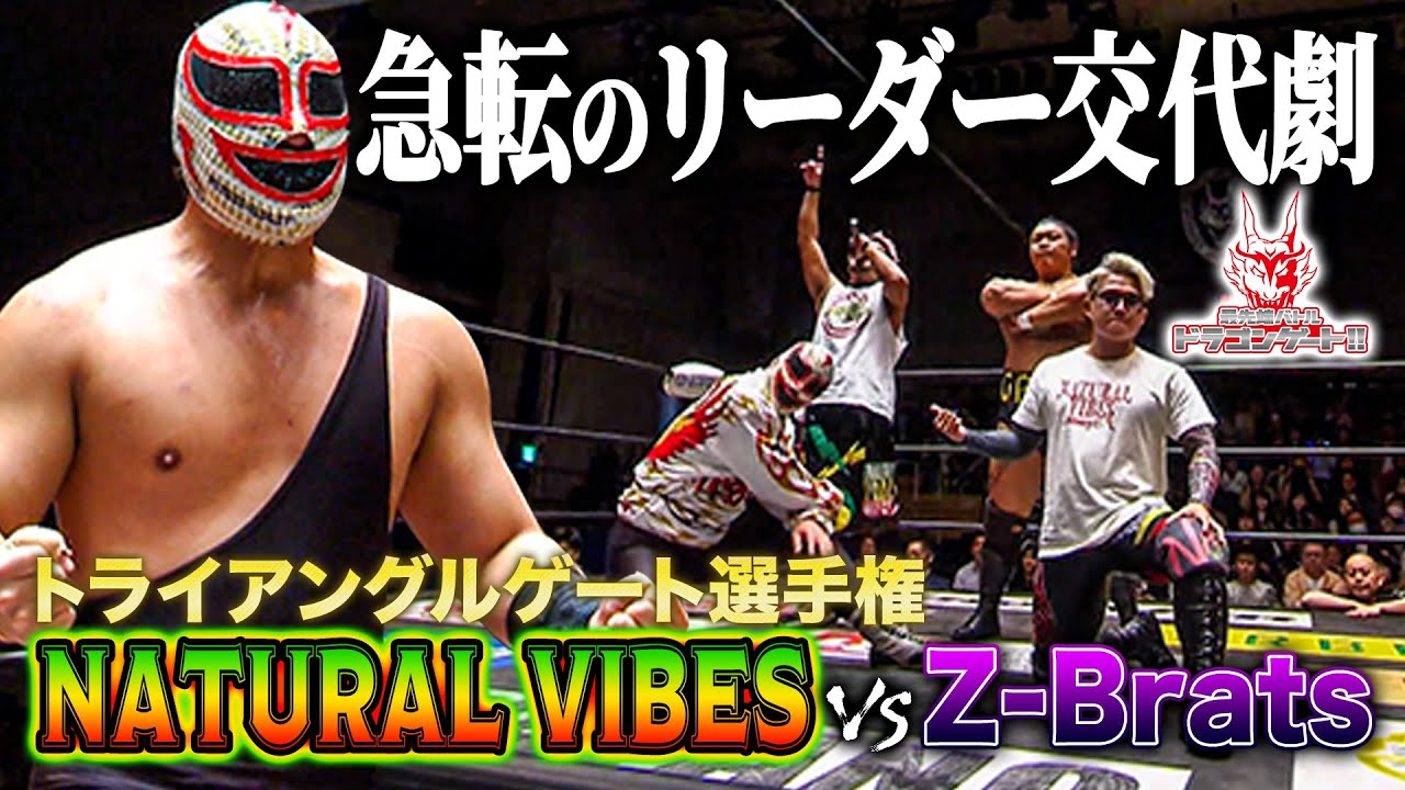 ユニット内紛を乗り越えたNATURAL VIBESがトライアングルゲート挑戦！シュンスカと真っ向勝負「最先端バトル ドラゴンゲート!!」ep220