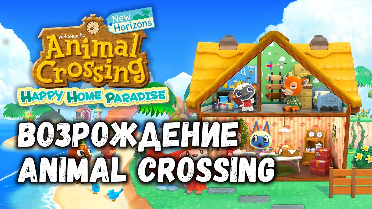 Animal Crossing: New Horizon 2.0 и Happy Home Paradise