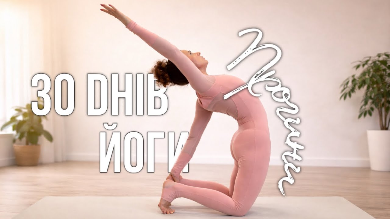 Йога для спини і постави | Прогини • День 20