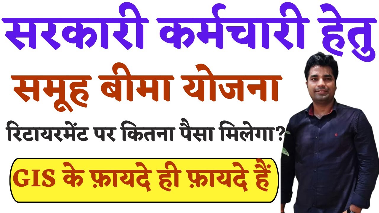 CGEGIS 1980 | सरकारी कर्मचारी समूह बीमा योजना | GIS KYA HAI | GROUP INSURANCE SCHEME BENEFITS |