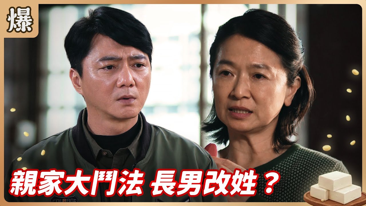《八點檔搶先爆》豆腐媽媽 EP25 親家大鬥法 長男改姓？