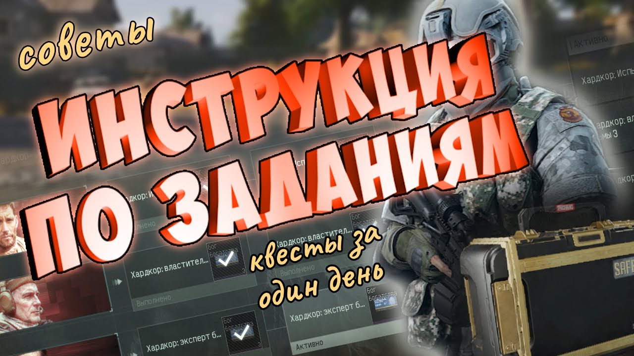 как закрыть все задания быстро ГАЙД Arena Breakout лайфхаки секреты советы