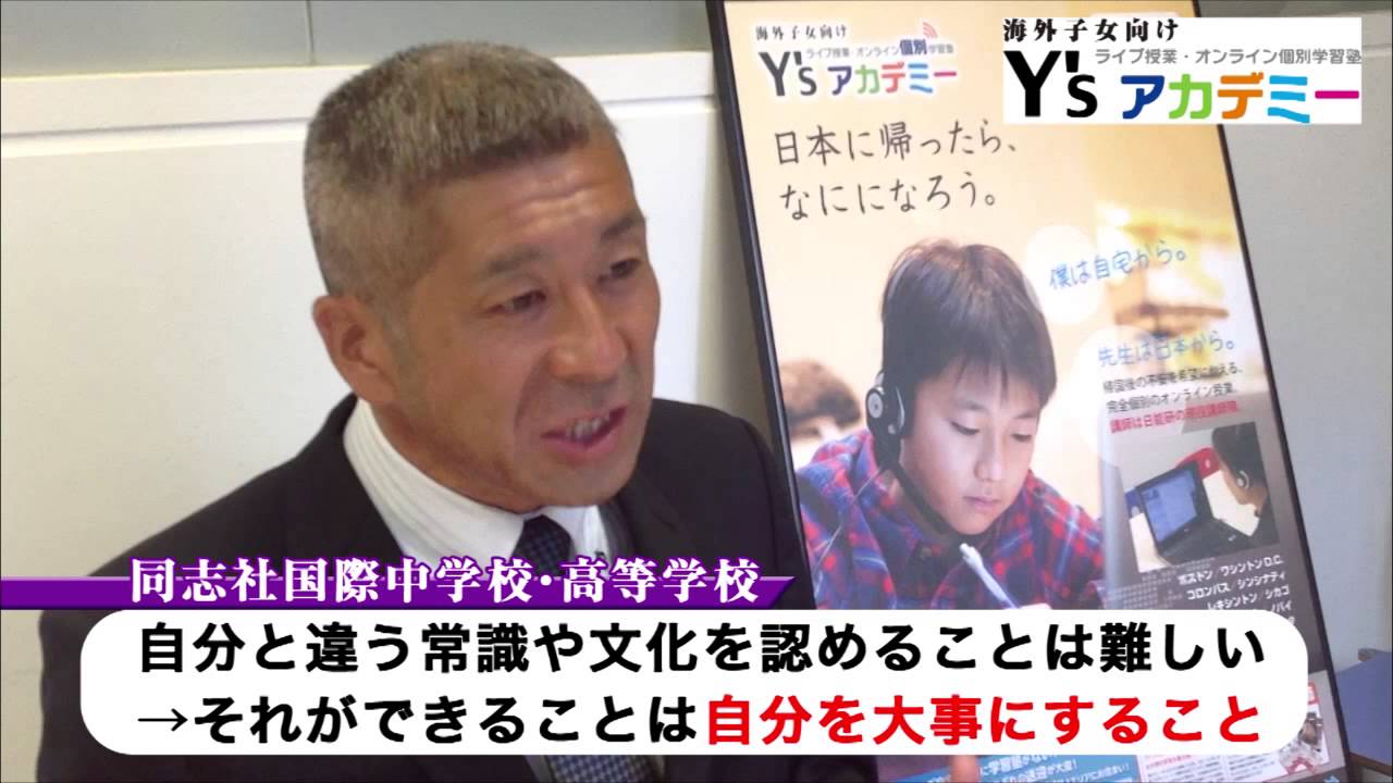 Y'sアカデミー 〜同志社国際中学高等学校編〜　帰国生入試の受験生は必見！