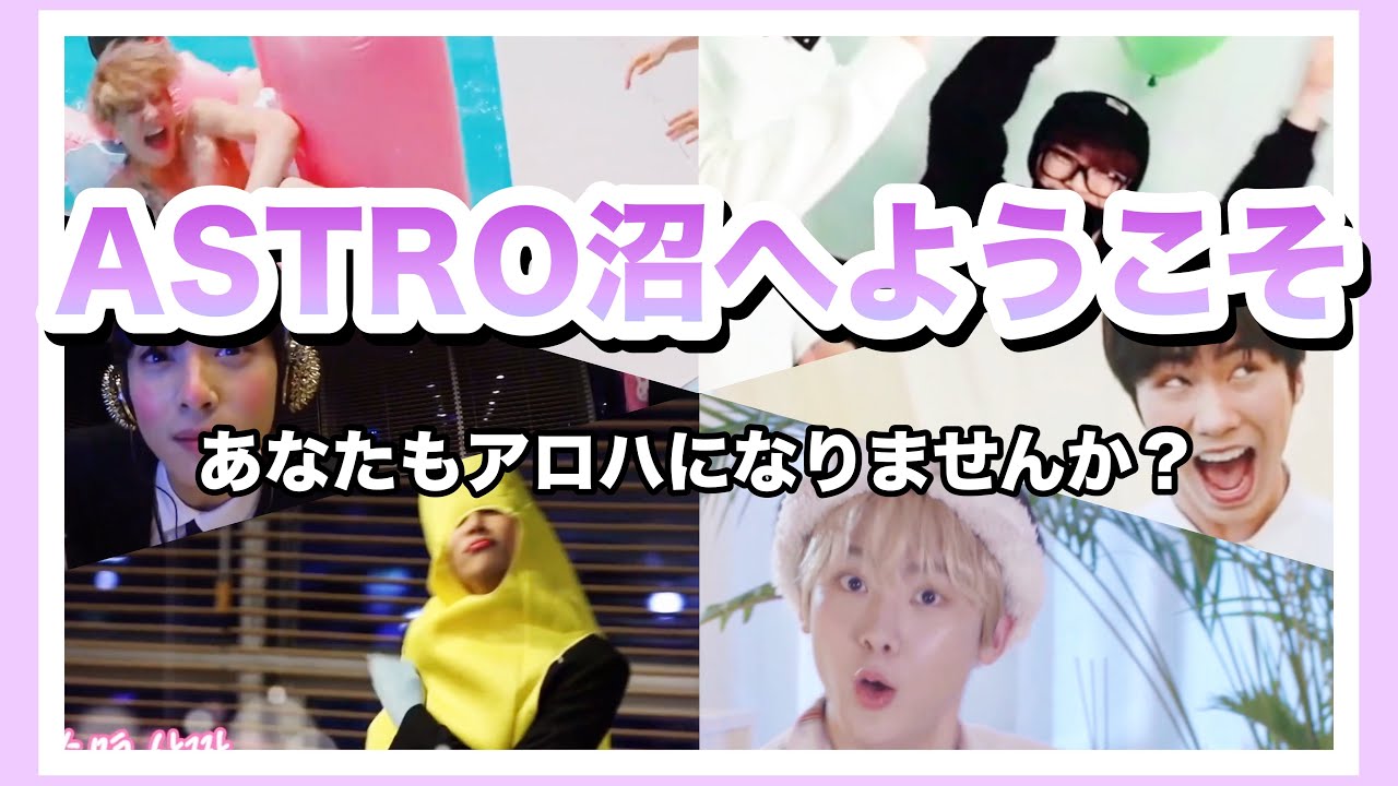 ASTROの魅力を伝えたい、AROHAさんを増やしたい、新規さんも大歓迎、みんなでASTROを応援しよう！！っていう動画