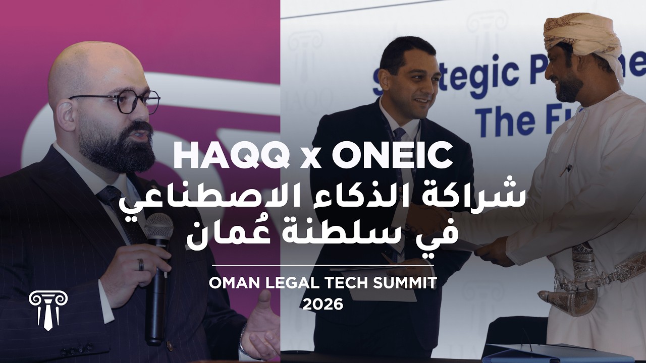 إطلاق الذكاء الاصطناعي القانوني في سلطنة عُمان | HAQQ × ONEIC