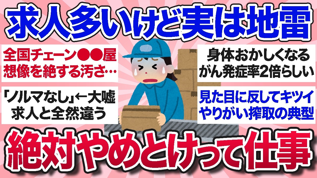 【有益スレ】よく求人出てるけど…経験上これだけはやめとけって仕事・パートを教えて【ガルちゃんまとめ】