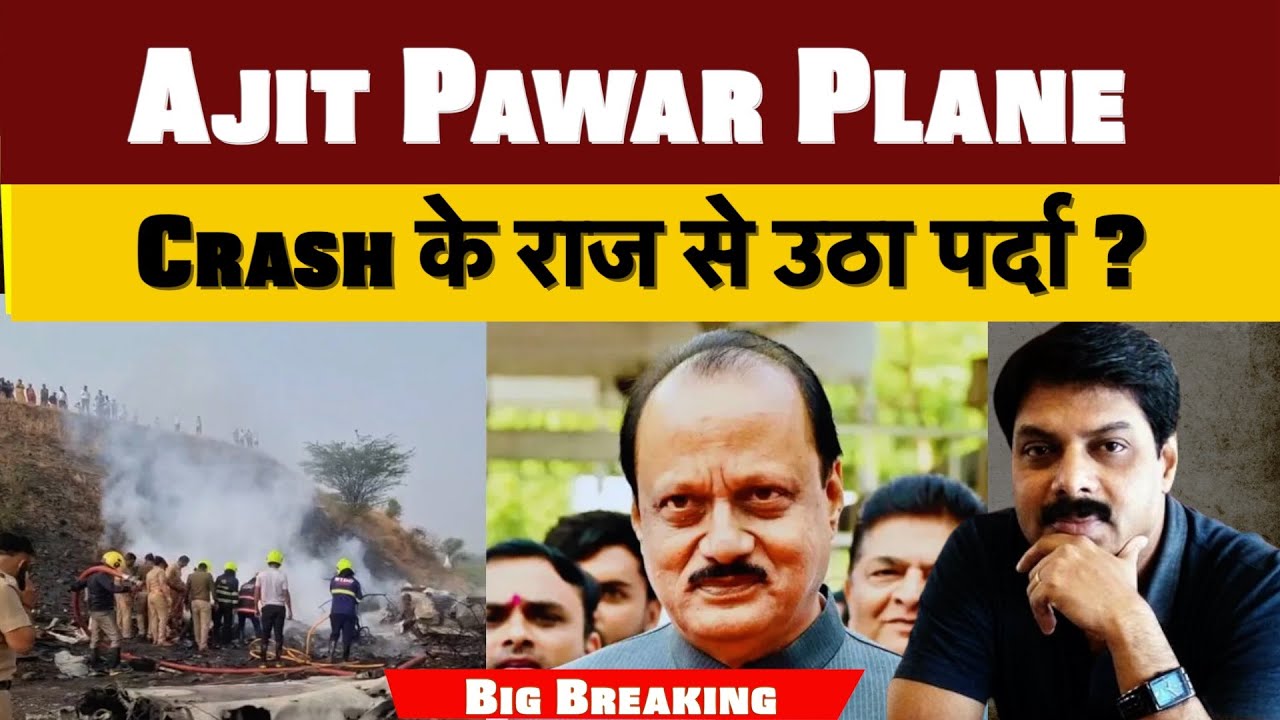 Ajit Pawar Plane Crash में राज से उठा पर्दा ?
