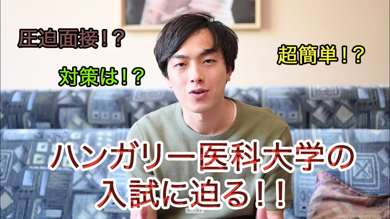 【医学部志望必見】ハンガリー医科大学の入試について
