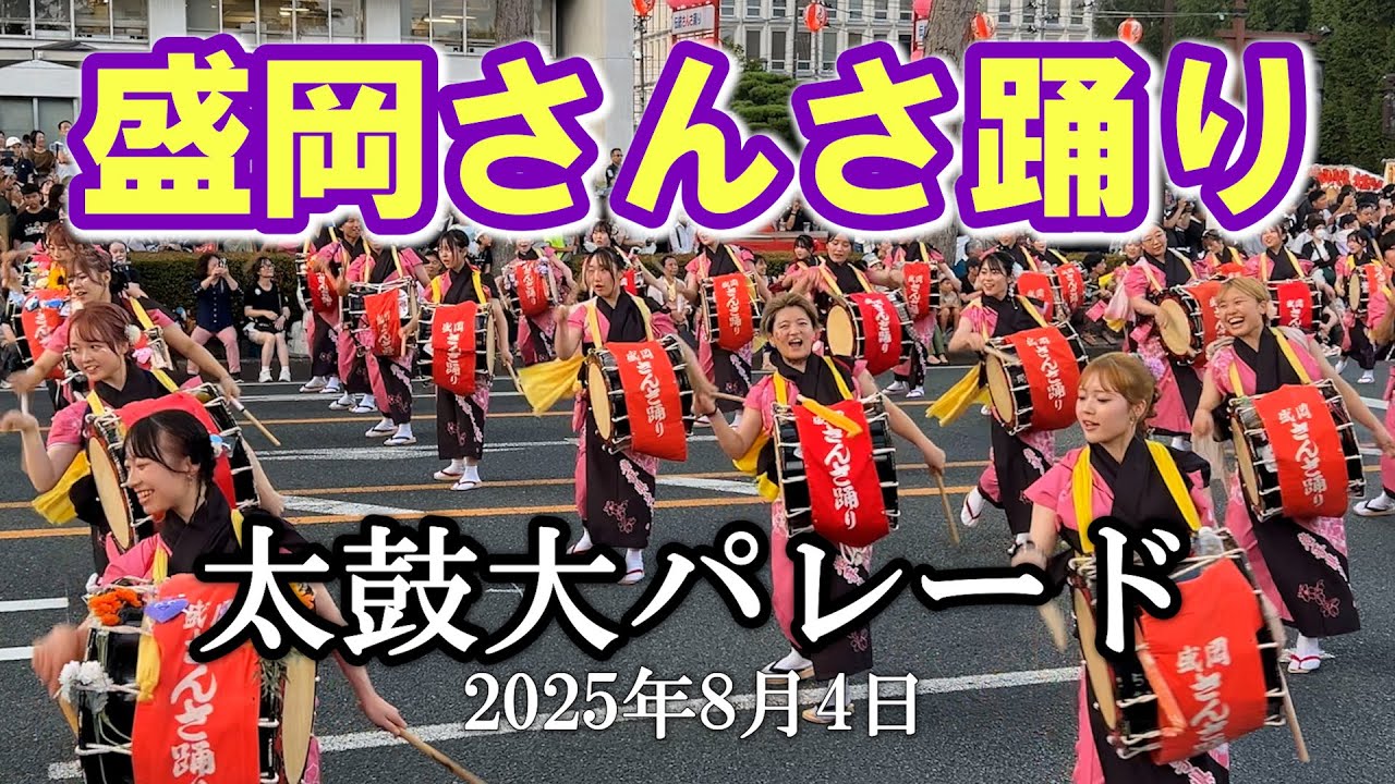 【盛岡さんさ踊り】太鼓大パレード 2025年8月4日