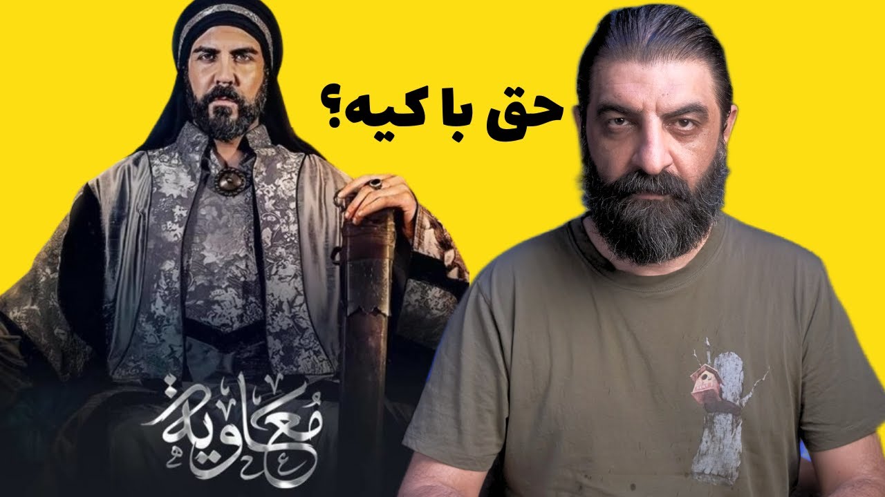 معاویه؛ تاریخ یا تاریخ‌سازی؟