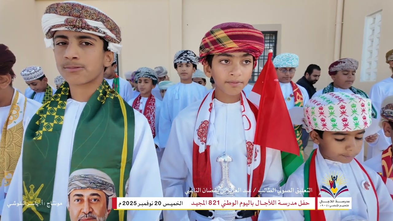 احتفال مدرسة اللآجال باليوم الوطني العُماني 281 المجيد 