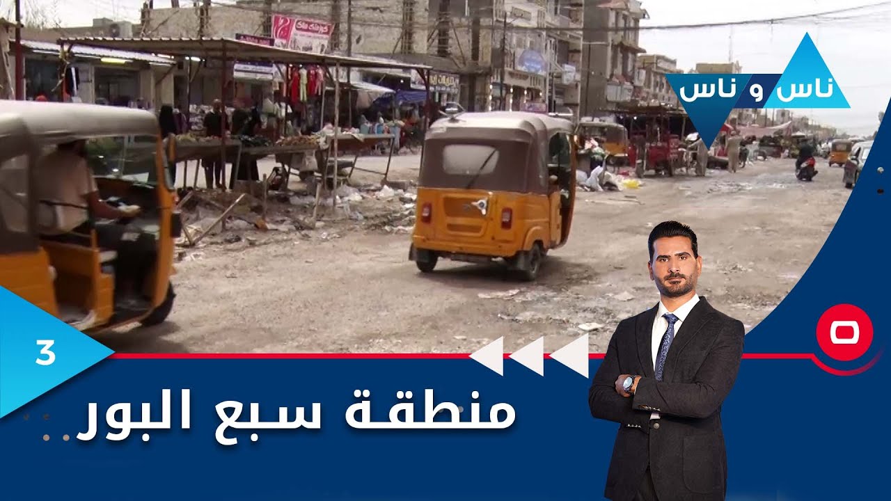 منطقة سبع البور بغداد - ناس وناس م٧ - الحلقة ٣