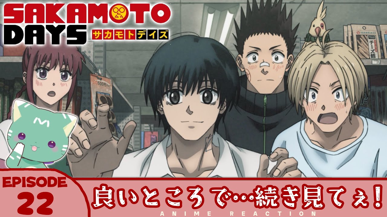 【#同時視聴 ／#サカモトデイズ 】完全初見🍀同時視聴 アニメ「SAKAMOTO DAYS」第22話【新人VTuber／友寄ぽの】アニメリアクション