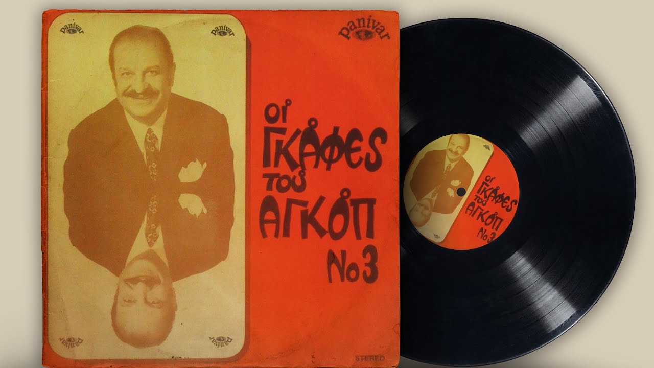 Οι Γκάφες Του Αγκόπ Νο. 3 - Αγκόπ | Σπάνια Βινύλια