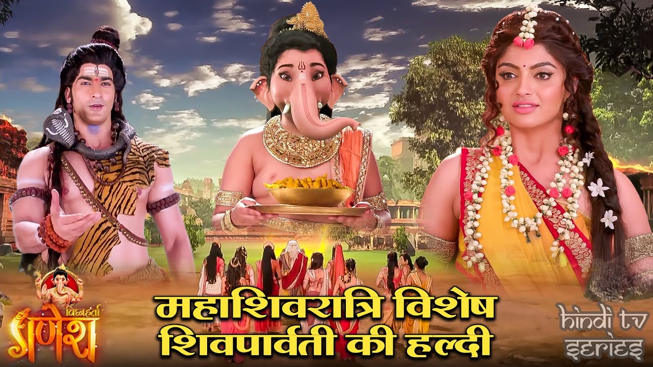शिव-पार्वती विवाह : गणेश जी लेकर आए मंगल पावन हल्दी💛 Mahashivratri Special Episode | Hindi Tv Series