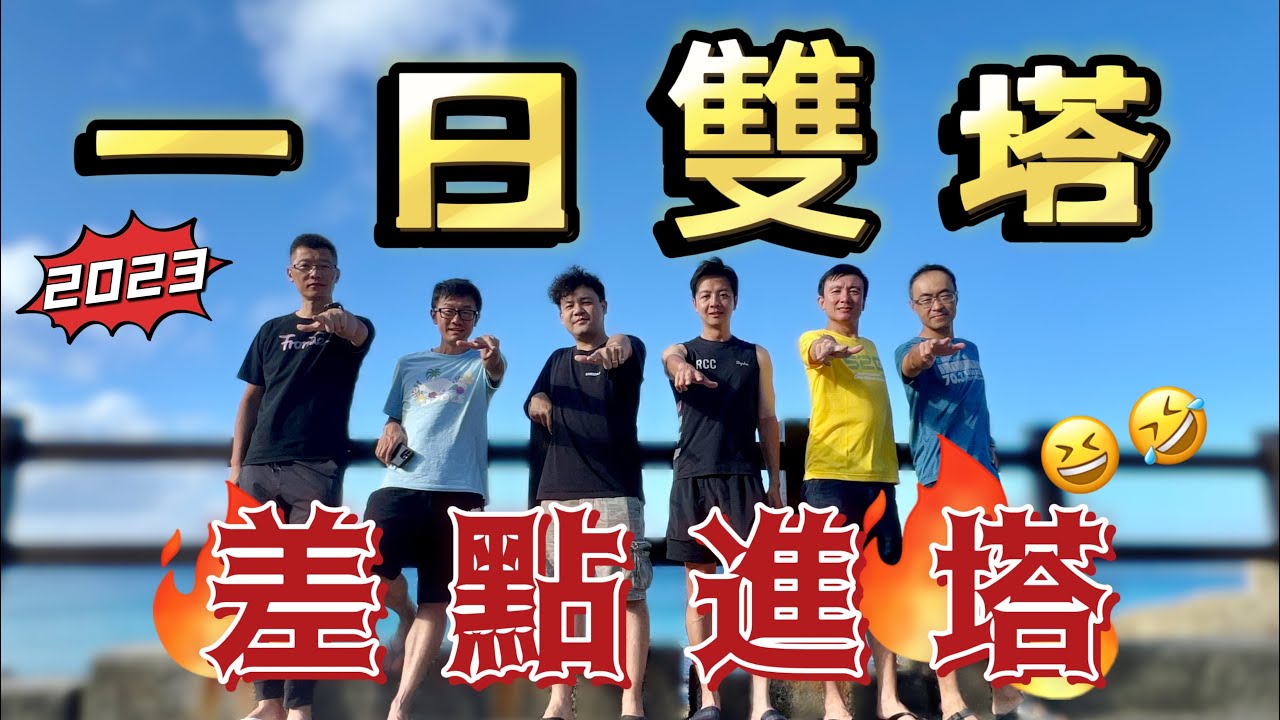 一日雙塔｜騎完進塔｜學長畢業了