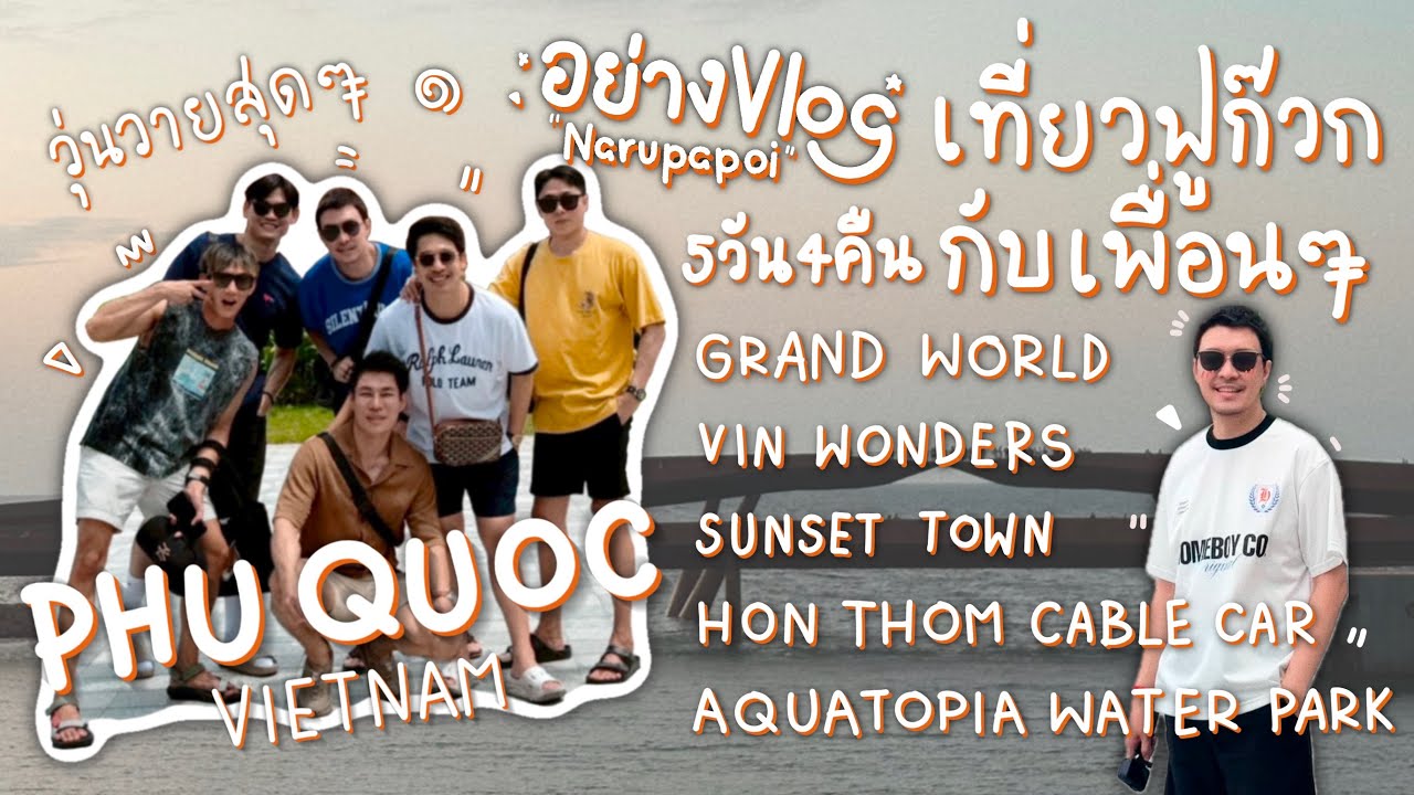 อย่างVlog Ep.5 เที่ยวฟูก๊วกกับเพื่อนๆ สนุกจริง.. มั้ยนะ? 😅😆🧡