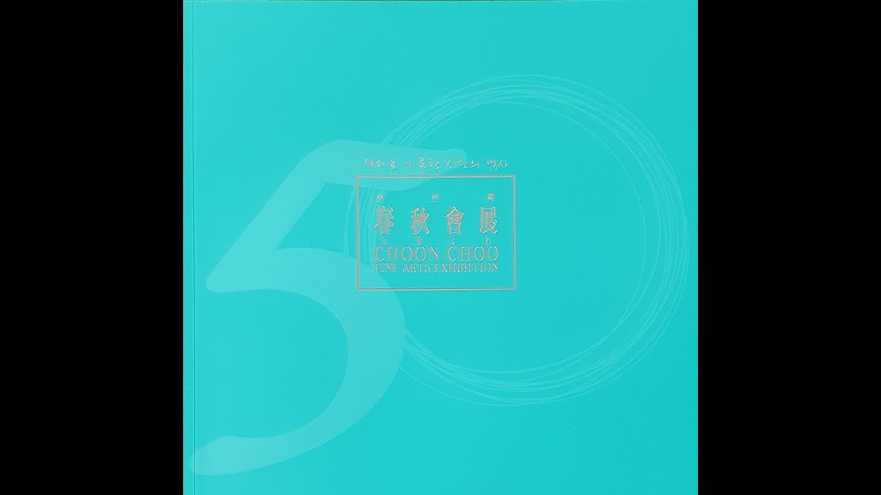 춘추회 전시 50회 영상 2층