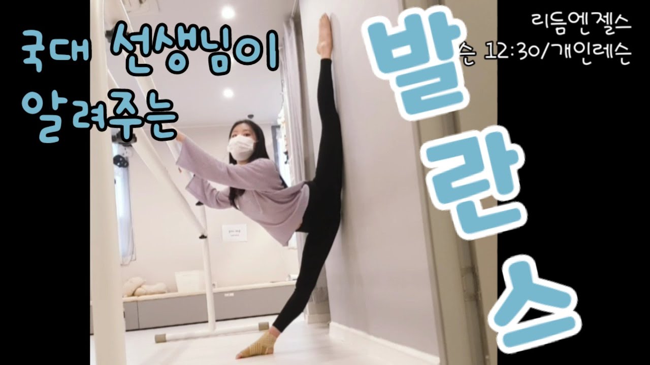 국대가 가르치는 발란스 연습 / 아라베스크 퐁쉐발란스