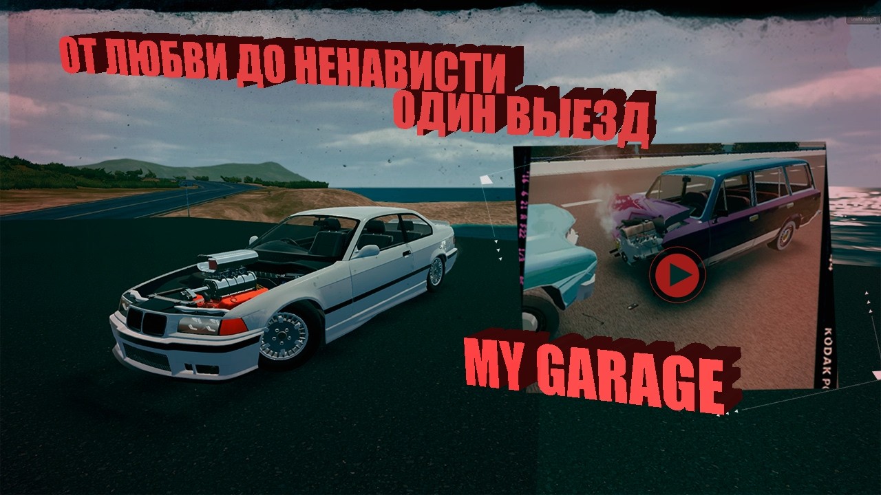 My garage, 1 поездка решит всё!