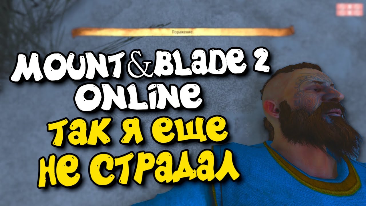 Начинаю в онлайн - Mount & Blade II: Bannerlord online