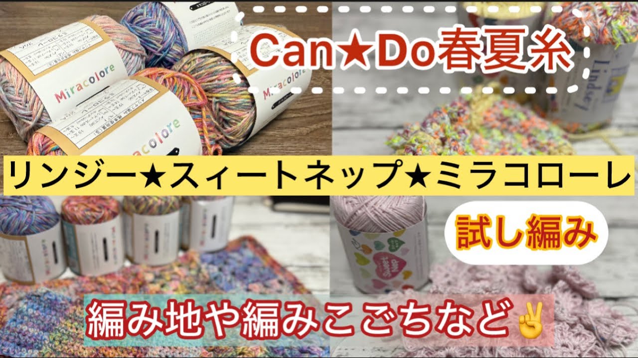 【春夏糸】Can★Ꭰoの新しい糸達を試し編みしてみました☺購入の参考になれたら嬉しいです💖