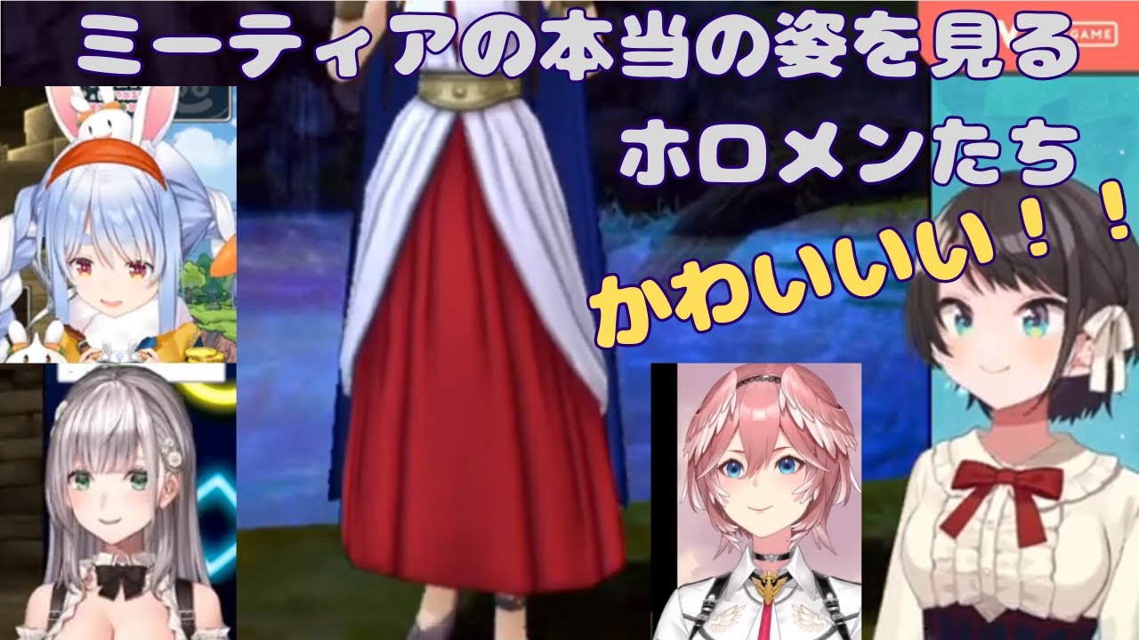 【ホロライブ】ドラクエ８　ミーティアの本当の姿を見るホロメンの反応集