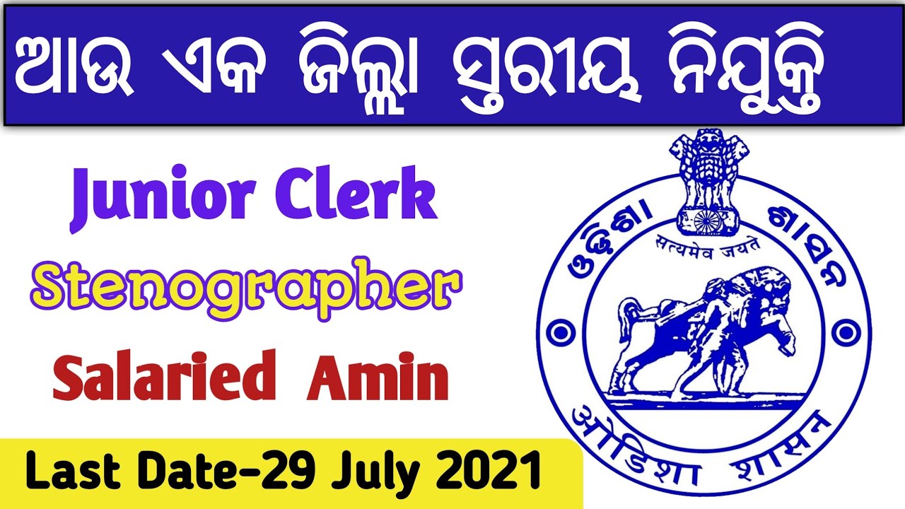 Odisha District Court Recruitment 2021 | Odisha Amin Job | Odisha Govt Jobs