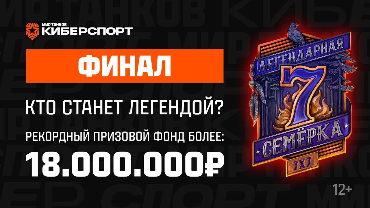 «Легендарная семёрка: Пламя судьбы». Финал. День 2 | Мир танков