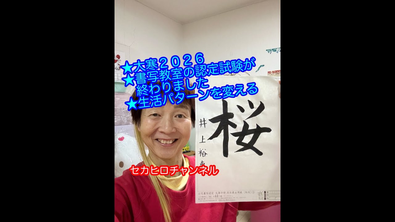 ２０２６年１月２０日★大寒★書写教室の認定試験が終わりました★生活パターンを変える