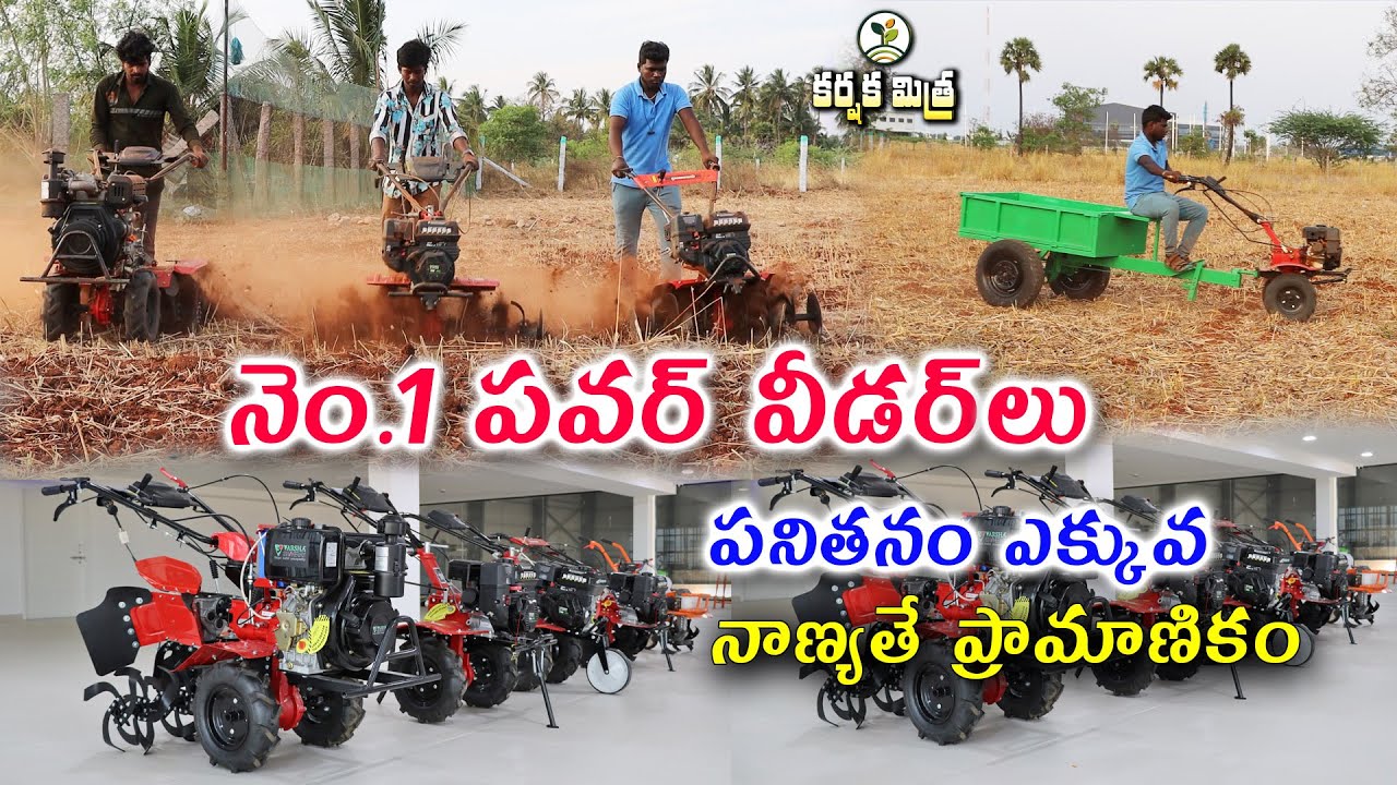 ఈ పవర్ వీడర్స్ పనితీరులో బెస్ట్ || Latest Best Power Weeders from Varsha || Karshaka Mitra