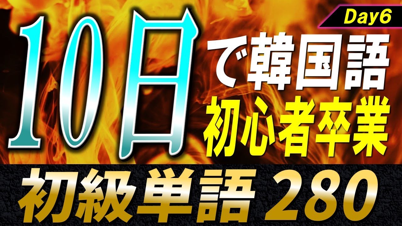韓国語初心者のための10日単語帳〜Day6〜【例文・生音声付】