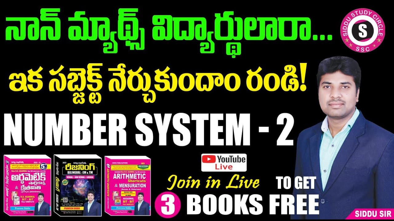 నాన్ మ్యాథ్స్ విద్యార్థులారా SSC CGL LEVEL లో మ్యాథ్స్ నేర్చుకుందాం | SIDDU SIR | NUMBER SYSTEM