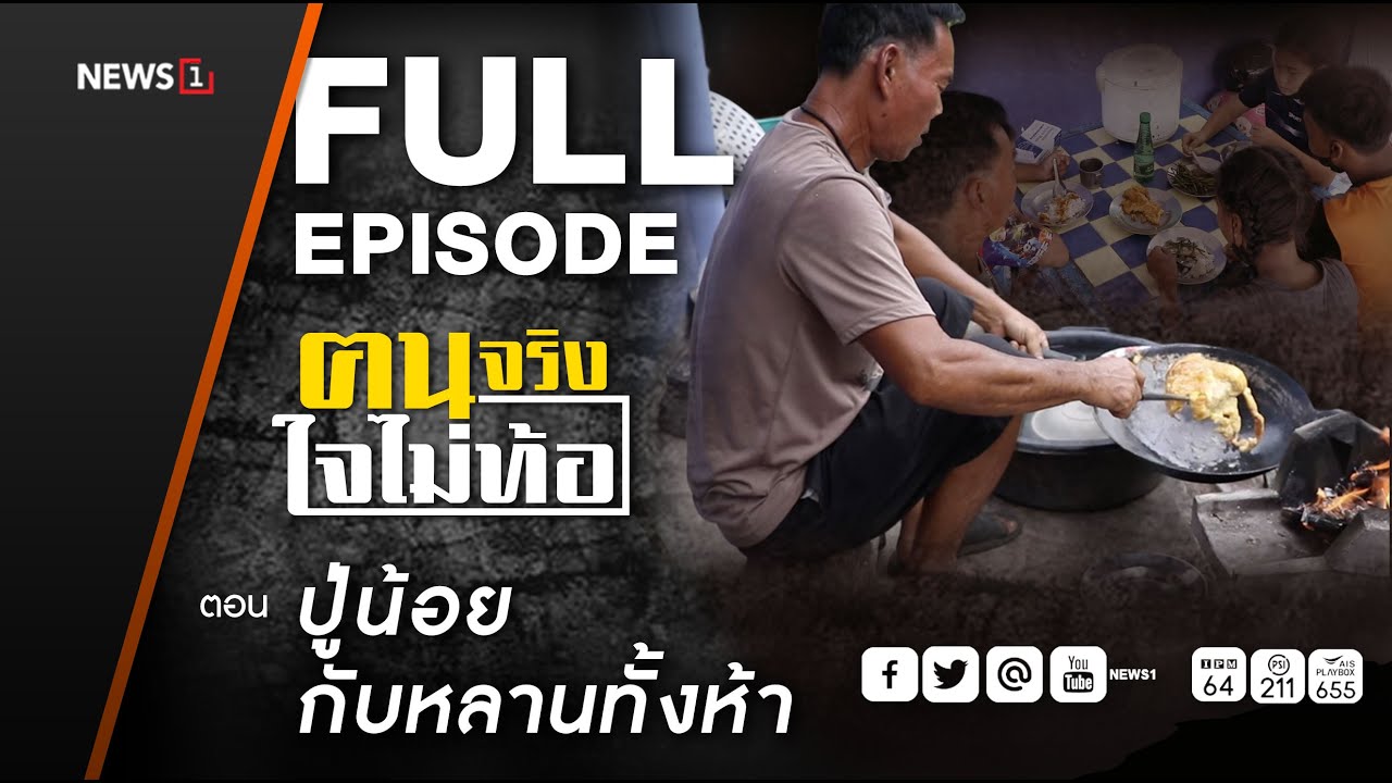 ฅนจริงใจไม่ท้อ ตอน “ปู่น้อยกับหลานทั้งห้า” 16/12/2566