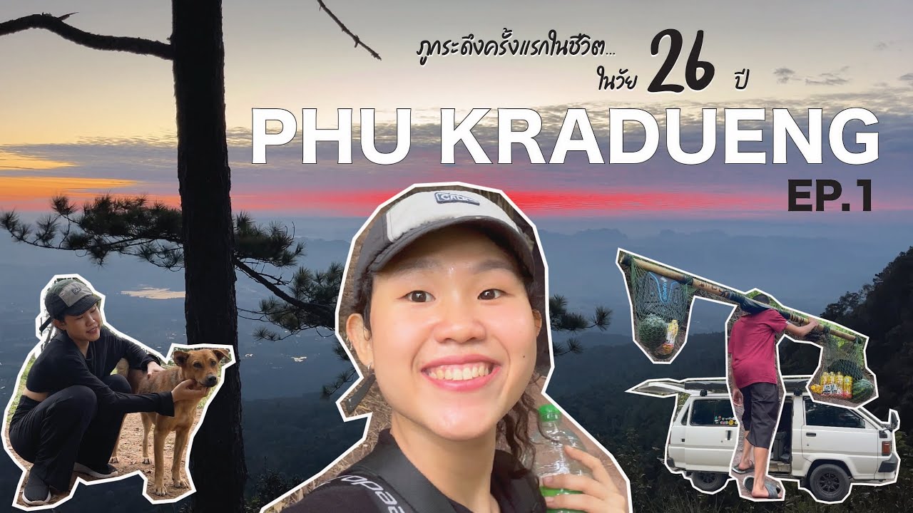 Vs the World EP.1 ภูกระดึง | ภูกระดึงครั้งแรก เปลี่ยนชีวิตไปตลอดกาล :) 