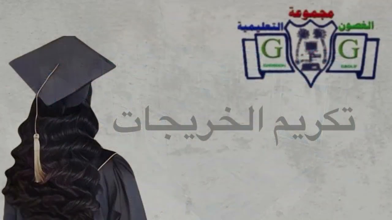 مدارس الغصون وحفل تخريج دفعة عام ٢٠٢٤ الف مبروووك