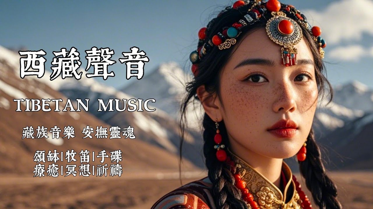 虔誠朝拜祈願之聲｜西藏佛教療癒音樂｜頌缽×梵唱 深度淨化｜冥想靜心 × 專注工作 × 極速助眠 BGM 🧘‍♀️💤