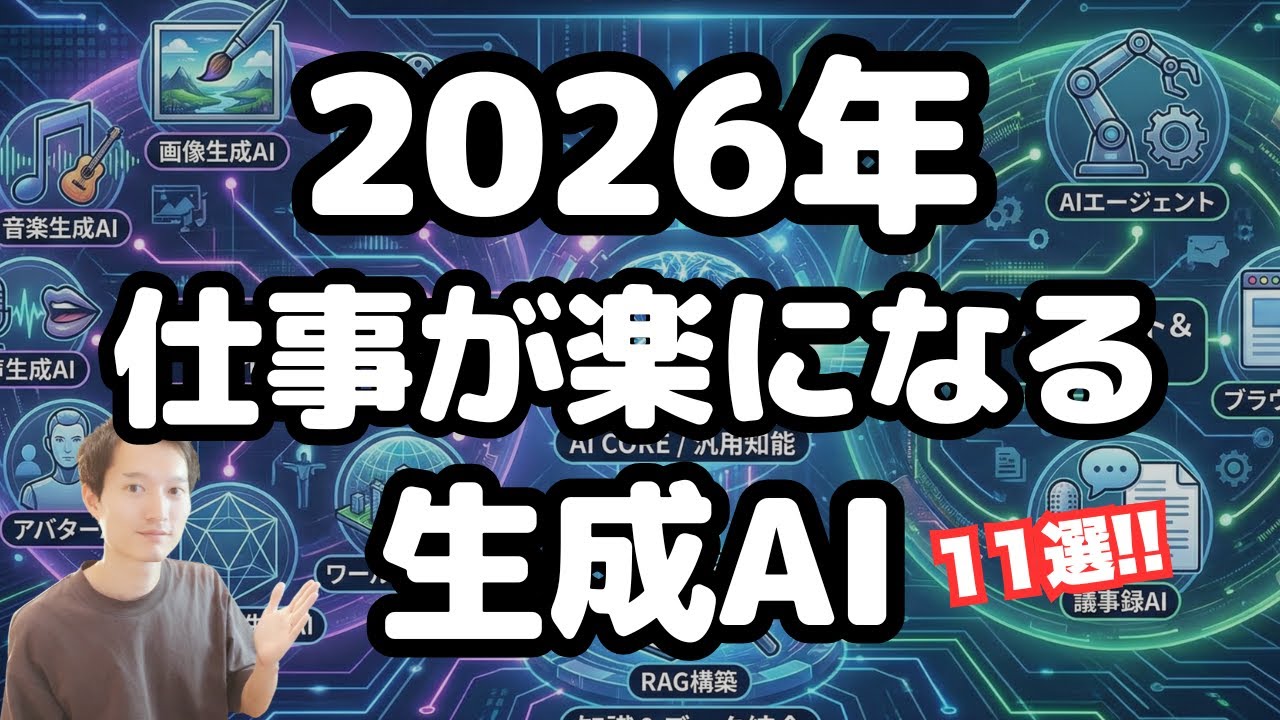 【2026年】仕事が楽になる最強AIツール１１選！