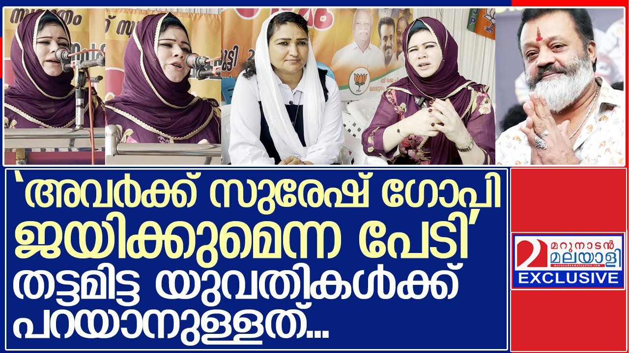 തട്ടമിട്ട സുന്ദരികള്‍ മലപ്പുറത്തെ ബി.ജെ.പി.വേദിയില്‍... l Kamarunnisa l Suresh GOpi
