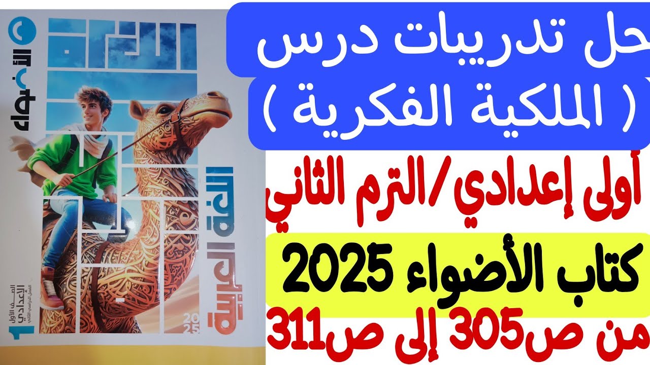 حل تدريبات درس الملكية الفكرية - كتاب الأضواء 2025 - أولى إعدادي/الترم الثاني من ص305 إلى ص311