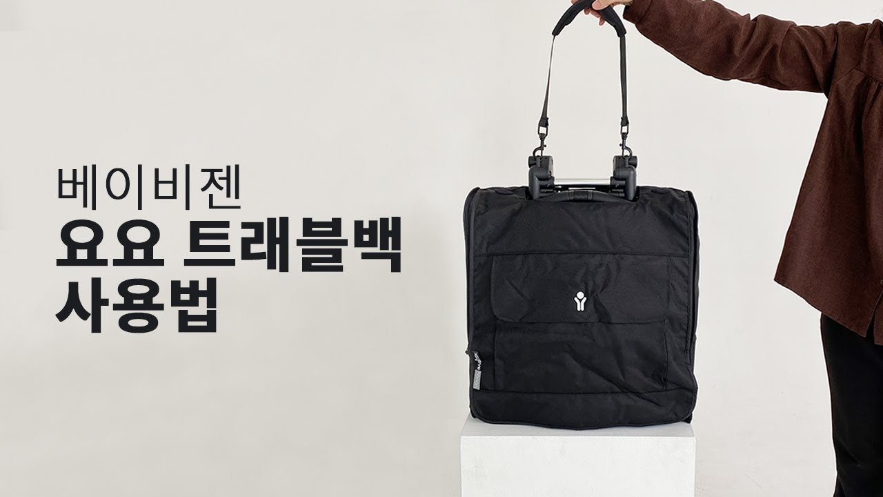 베이비젠 요요 트래블백 (YOYO Travel bag) 사용법